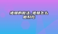 猪腿的做法_猪腿怎么做好吃