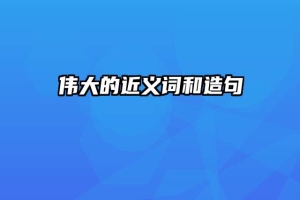 伟大的近义词和造句
