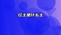 红土是什么土