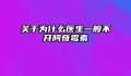 关于为什么医生一般不开阿奇霉素