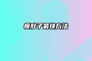 瘦肚子最快方法