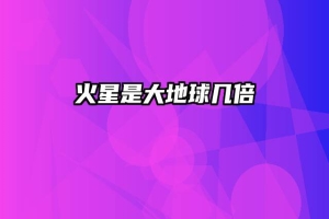 火星是大地球几倍