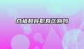 合格和称职有区别吗