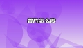 薯片怎么做