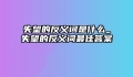 失望的反义词是什么_失望的反义词最佳答案