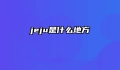 jeju是什么地方
