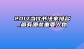 2017当代书法家排名_都有哪些重要人物