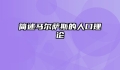 简述马尔萨斯的人口理论