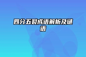 四分五裂成语解析及谜语