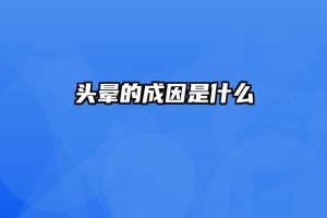 头晕的成因是什么