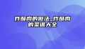 炸酥肉的做法_炸酥肉的菜谱大全