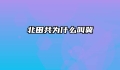 北田共为什么叫冀