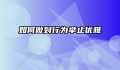 如何做到行为举止优雅