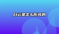 白云是怎么形成的