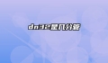 dn32是几分管