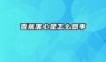 香蕉黑心是怎么回事