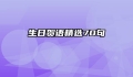 生日贺语精选70句