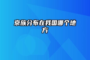 京族分布在我国哪个地方