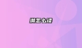 潸怎么读