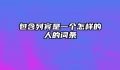 包含列宾是一个怎样的人的词条