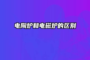 电陶炉和电磁炉的区别