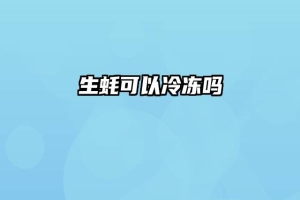 生蚝可以冷冻吗