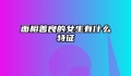 面相善良的女生有什么特征
