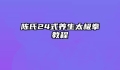 陈氏24式养生太极拳教程