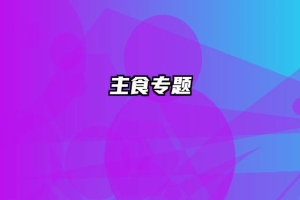 主食专题