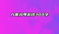 九寨沟导游词300字