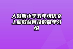 人教版小学五年级语文上册教材目录的简单介绍