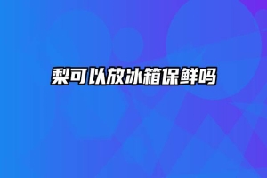 梨可以放冰箱保鲜吗