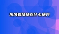 东风着陆场在什么地方