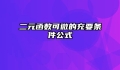 二元函数可微的充要条件公式