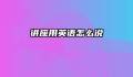 讲座用英语怎么说