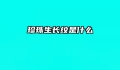 珍珠生长纹是什么