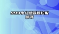 999小儿感冒颗粒说明书