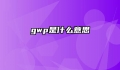 gwp是什么意思