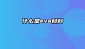 什么是eva材料