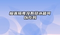 榴莲隔夜没有放冰箱可以吃吗