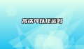 高铁可以托运吗
