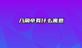 八角亭有什么寓意
