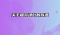 关于描写绿叶的成语