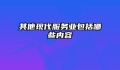 其他现代服务业包括哪些内容