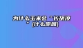 为什么玉米会“长胡须”(什么原因)