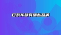 日系车都有哪些品牌