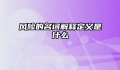 风险的名词解释定义是什么
