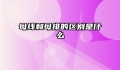 母线和母排的区别是什么