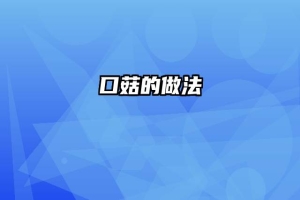 口菇的做法