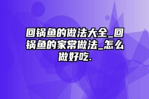 回锅鱼的做法大全_回锅鱼的家常做法_怎么做好吃.